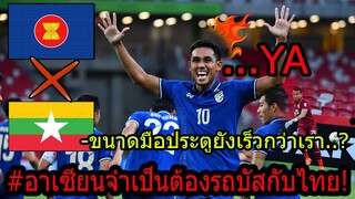 #WOWคอมเม้นแฟนบอล พม่าXอาเซียน หลังทีมชาติไทยชนะพม่า 4-0 ''เมื่อฟูลทีมนี่คือ ไทยแบบต้นตำหรับ''