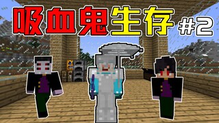 当吸血鬼碰上了鬼灭之刃！吸血鬼生存#2