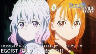 TVアニメ「ビルディバイド -#FFFFFF-」オープニング映像／#EGOIST「Gold」