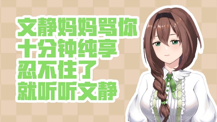 【文静】十分钟文静训斥纯享 忍不住了来就听听文静吧