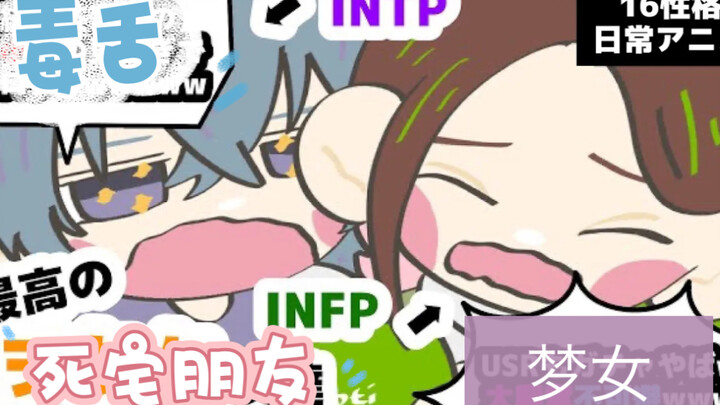 【中字动画】INFP和她的死宅朋友INTP