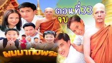 ผมมากับพระ ตอนที่33 จบ