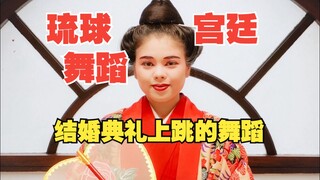 「琉球舞蹈」传统结婚典礼跳的宫廷舞蹈在首里城