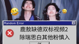 鹿敖缺德双标视频2 除奶咖外都慎入哈 守护白鹿揪敖瑞鹏耳朵专利权（敖子双标视角） 已排雷，点进来的不许骂玻珠