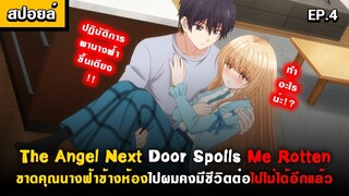 ปฏิบัติการพาคุณนางฟ้าขึ้นเตียง(ไปนอนพัก) 😍 Otonari no Tenshi-sama Ep.4