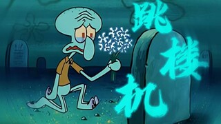 “梦和现实的感情好像跳楼机”——章鱼哥