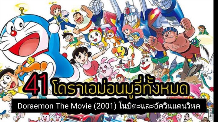 Doraemon The Movie (2001) โนบิตะและอัศวินแดนวิหค ตอนที่ 22