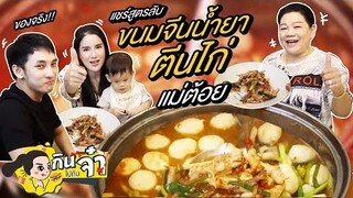 กินไปกับจ๋า | ขนมจีนน้ำยาตีนไก่ สูตรแม่ต้อย ครบเครื่องรสชาติถึงใจ