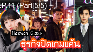 ซีรี่ย์ใหม่⭐Itaewon Class ธุรกิจปิดเกมแค้น (2020)EP11_5