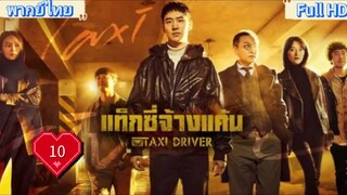 Taxi Driver season1 Ep10 แท็กซี่ชำระแค้น HD1080P พากย์ไทย [2021]