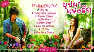 [Full : Playlist]  บุปผาแห่งรัก | The forbidden flower  | 夏花