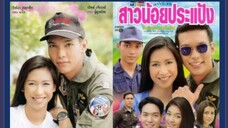 ทหารอากาศขาดรัก สาวน้อยประแป้ง  (2542 ปิ๊บ รวิชญ์-ป๊อก ปิยธิดา