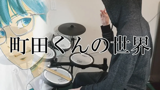 Machida-kuns World "Itemotattemo / Ken Hirai" (Machida-kun no Sekai) Drum Cover (ฉันพยายามตี)