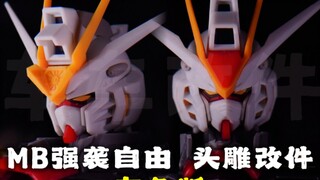 MB非凡强袭自由&强袭自由头雕改件-有色改件-车车改件