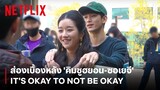'คิมซูฮยอน-ซอเยจี' เวลาอยู่หลังกล้องจะน่ารักกันขนาดไหน ไปส่อง! | It's Okay to Not Be Okay | Netflix