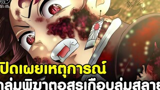 (สปอย)ดาบพิฆาตอสูร - เปิดเผยเหตุการณ์วิกฤต ทีทำให้กลุ่มพิฆาตอสูรเกือบล่มสลาย Kimetsu no Yaiba