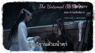 (OPV) "เซวียหยาง×เสี่ยวชิงเฉิน"||คำอธิฐานด้วยน้ำตา|#ปรมาจาร์ยลัทธิมาร