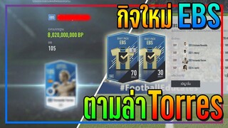 เปิดกิจกรรม EBS of The Season..ตามล่า F. Torres, Gullit สุดโกงๆ !! [FIFA Online 4]