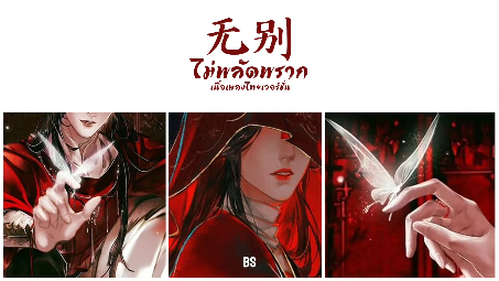 无别 ไมพลดพราก  OP Song  OST 天官赐福 สวรรคประทานพร  เนอเพลงภ