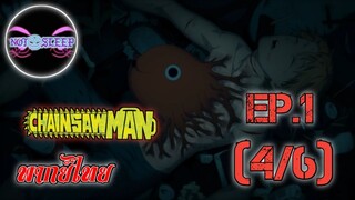 Chain Saw Man Ep.1 (พากย์ไทย) 4/6