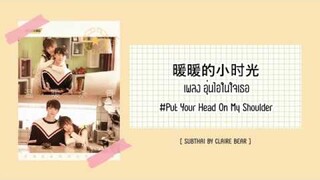 [KARA/TH SUB] อุ่นไอในใจเธอ OST. ซีรีส์ อุ่นไอในใจเธอ | Put Your Head On My Shoulder | 致我们暖暖的小时光