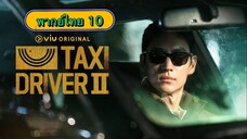 ตอนที่ 10 แท็กซี่จ้างแค้น2🚕