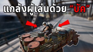 โดนแบบนี้จำไปอีกนาน! หลอกผู้เล่นมาติดบัคในเกม PUBG