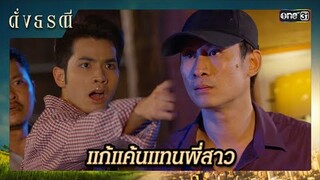 จัดการคนร้าย ที่หลอกพี่สาวไปฆ่า! | ซีนเด็ด ดั่งธรณี Ep.35 | 10 มิ.ย. 67 | one31