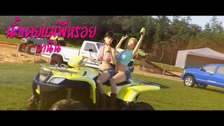 น้ำเคยแม่พี่หรอย - อานิน Ranch Simulator MV