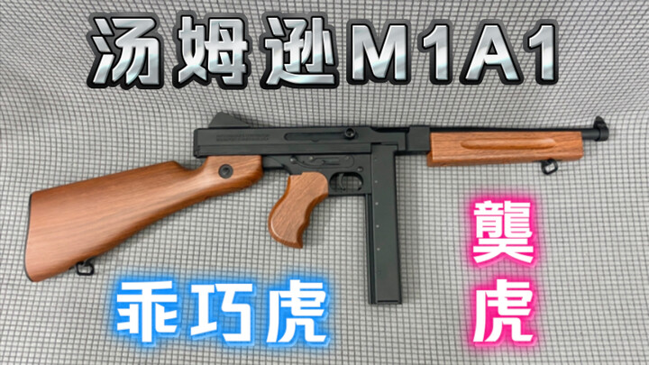 乖巧虎 龑虎 汤姆逊 汤姆森 M1A1电动玩具模型 全方位介绍