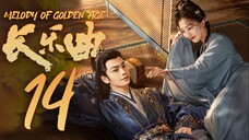 🇨🇳EP14 Melody of Golden Age (2024) [MangoTV]