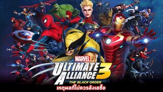 เกมแอ็คชั่นลุยด่านรวมฮีโร่ในจักรวาลมาร์เวล คุ้มไหม? Marvel Ultimate Alliance 3 : ลังเลซื้อ (NS)