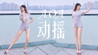 【兔牙】AOA动摇＋醉酒的蝴蝶❤性感·广场舞