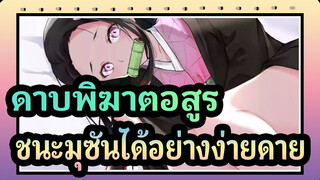 [ดาบพิฆาตอสูร] ด้วยเนซึโกะ  คุณสามารถเอาชนะมุซันได้อย่างง่ายดาย