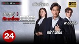 กลยุทธ์หักเหลี่ยมทนาย (SPEAKERS OF LAW ) [ พากย์ไทย ] EP.24 | TVB Thai Action