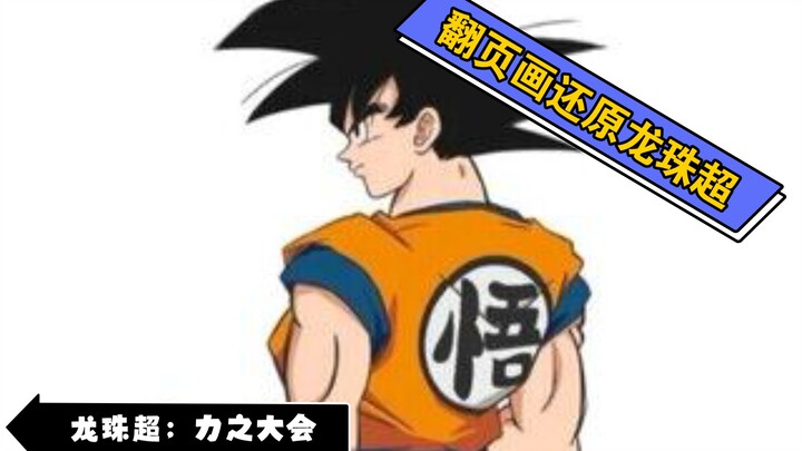 Shock! A certain Up🐖 in China actually restored the Tournament of Power with a page-turning painting