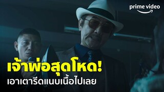 Payback: Money and Power EP.4 - เจ้าพ่อสุดโหด! ใช้เตารีดร้อนๆ แนบเนื้อไปเลย | Prime Video