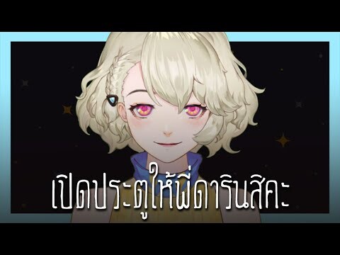 【ดารินจะร้อง】เปิดประตูให้พี่สิคะ【Vtuber】