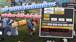 Free Fire ดรีมบู๊เล่นลูก ซอง ชาร์ค อย่างดุ เข้ารอบโปรลึกแล้ว