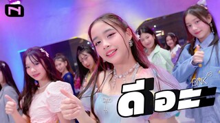 BNK48 - ดีอะ รวมตัวคนน่ารัก ☺️🩵🩷 COVERD BY น้องๆ เด็กฝึก INNER TRAINEE