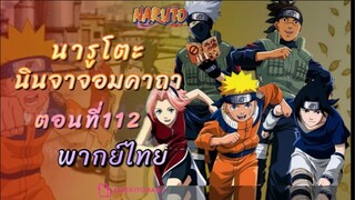 [อนิเมะ]นารูโตะนินจาจอมคาถาตอนที่112