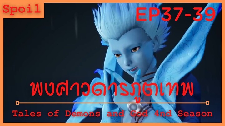 สปอยอนิเมะ Tales of Demons and Gods Ss4 ( พงศาวดารภูตเทพ ) Ep37-39 ( ระดับตำนานที่แข็งแกร่ง )