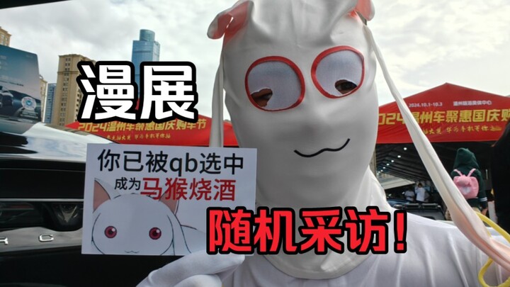⚡️当我cos丘比去漫展问路人和coser要不要成为马猴烧酒⚡️