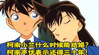 柯南声优表示柯兰结婚恐怕还要三十年！ 离大谱了！