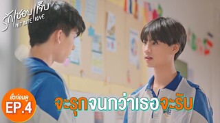 SPOIL EP.4 l จะรุกจนกว่าเธอจะรับ ❤️‍🔥 #hitbitelovetheseries  #รักชอบเจ็บ ❤️‍🔥