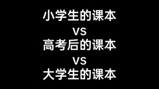 小学生的课本vs高考后的课本vs大学生的课本