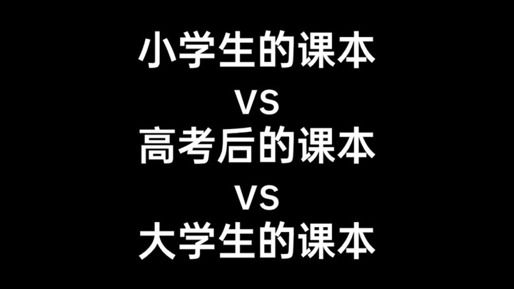 小学生的课本vs高考后的课本vs大学生的课本