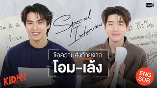 [Special Interview] ข้อความส่งท้ายจาก “โอม-เล้ง” | KIDNAP ลับ-จ้าง-รัก