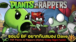 ซอมบี้ Bf อยากกินสมอง Dave ! FNF Plants vs Rappers | Friday Night Funkin