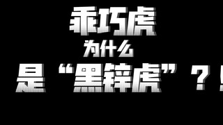 “黑锌虎”？为什么乖巧虎在玩家口碑中是“黑锌虎”